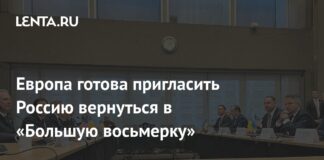 Европа готова пригласить Россию вернуться в «Большую восьмерку»: Политика: Мир: Lenta.ru