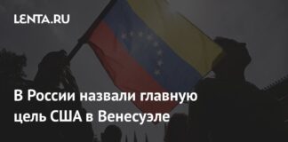 В России назвали главную цель США в Венесуэле: Политика: Мир: Lenta.ru