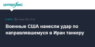 Военные США нанесли удар по направлявшемуся в Иран танкеру