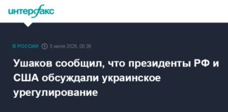 Ушаков сообщил, что президенты РФ и США обсуждали украинское урегулирование