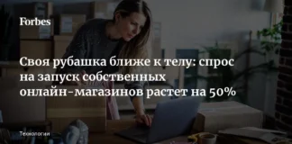 Своя рубашка ближе к телу: спрос на запуск собственных онлайн-магазинов растет на 50%